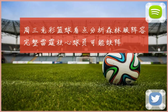 周三竞彩篮球看点分析森林狼阵容完整雷霆核心球员可能缺阵