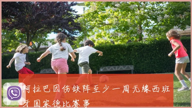 阿拉巴因伤缺阵至少一周无缘西班牙国家德比赛事