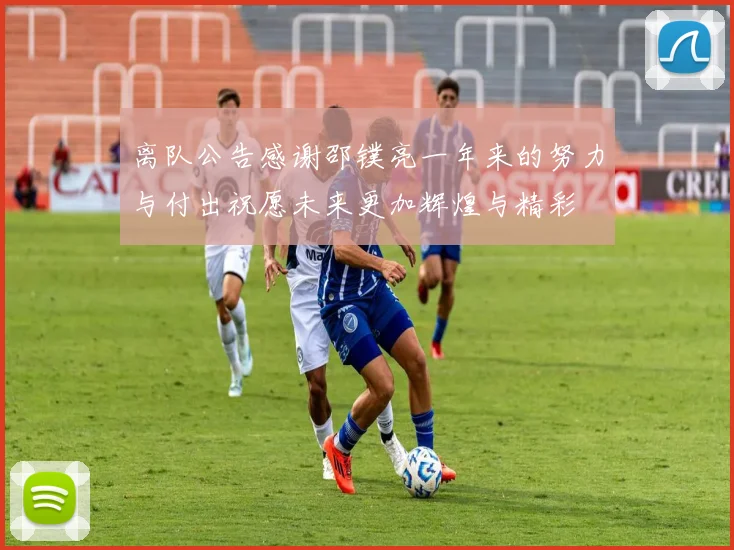 离队公告感谢邵镤亮一年来的努力与付出祝愿未来更加辉煌与精彩