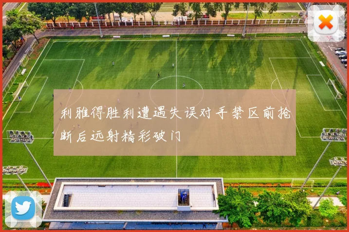 利雅得胜利遭遇失误对手禁区前抢断后远射精彩破门