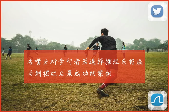 名嘴分析步行者若选择摆烂或将成马刺摆烂后最成功的案例