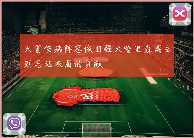 火箭伤病阵容依旧强大哈里森离去别忘记浓眉的贡献