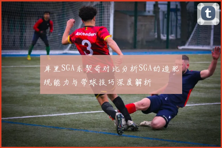 库里SGA东契奇对比分析SGA的造犯规能力与带球技巧深度解析