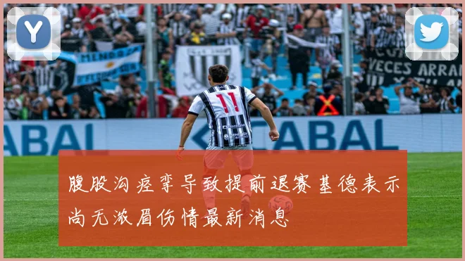 腹股沟痉挛导致提前退赛基德表示尚无浓眉伤情最新消息