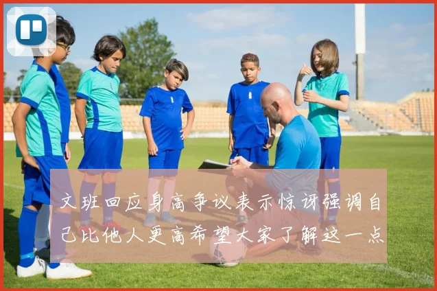 文班回应身高争议表示惊讶强调自己比他人更高希望大家了解这一点