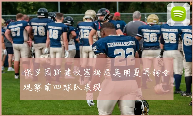 保罗因斯建议塞梅尼奥明夏再转会观察前四球队表现