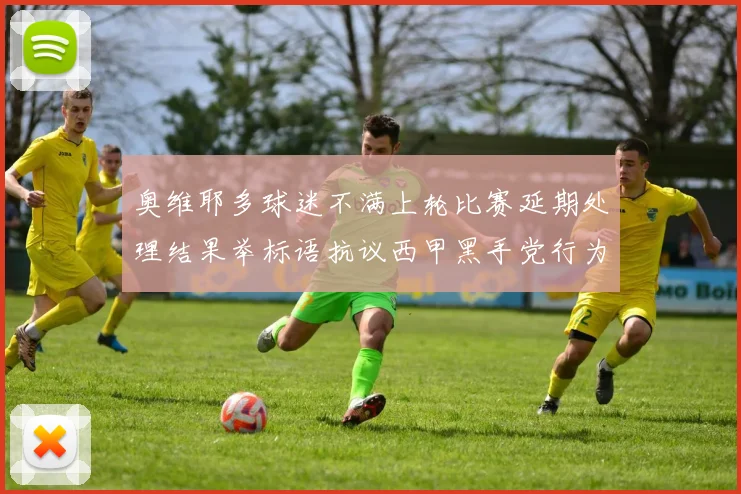 奥维耶多球迷不满上轮比赛延期处理结果举标语抗议西甲黑手党行为