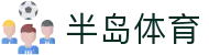 半岛体育-半岛体育官网-BANDAOSPORTS